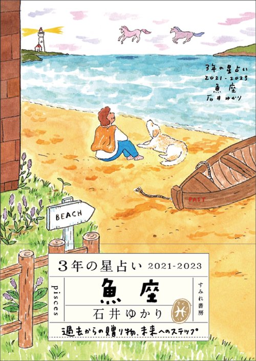 ３年の星占い 魚座　2021-2023