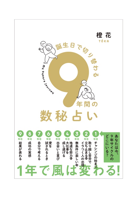 誕生日で切り替わる9年間の数秘占い