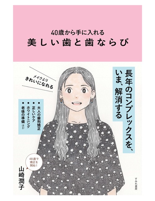 40歳から手に入れる　美しい歯と歯ならび