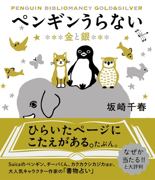 ペンギンうらない　金と銀