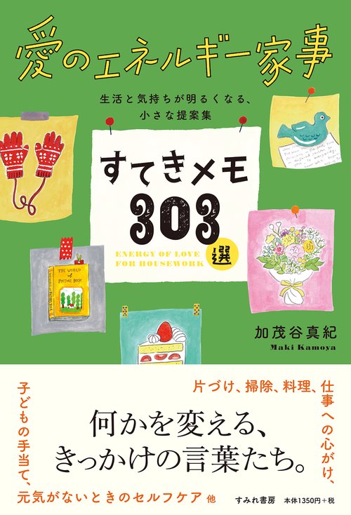 愛のエネルギー家事　すてきメモ３０３選