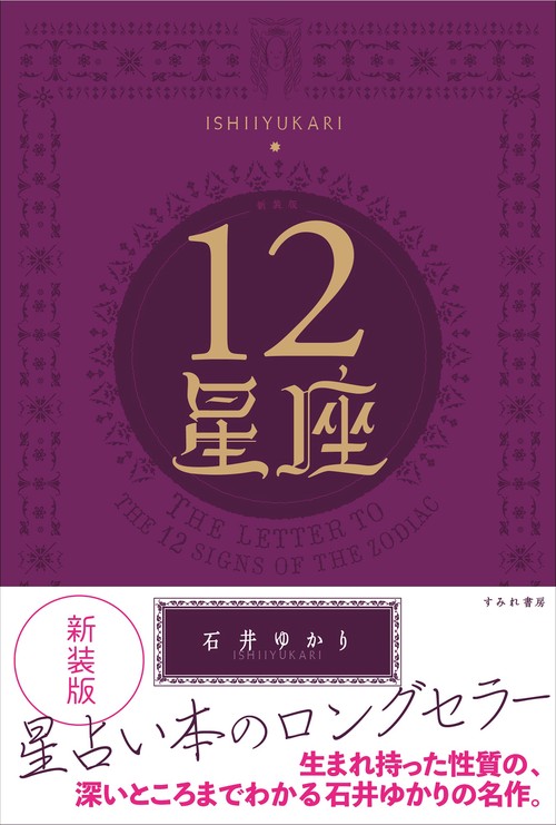 新装版 12星座