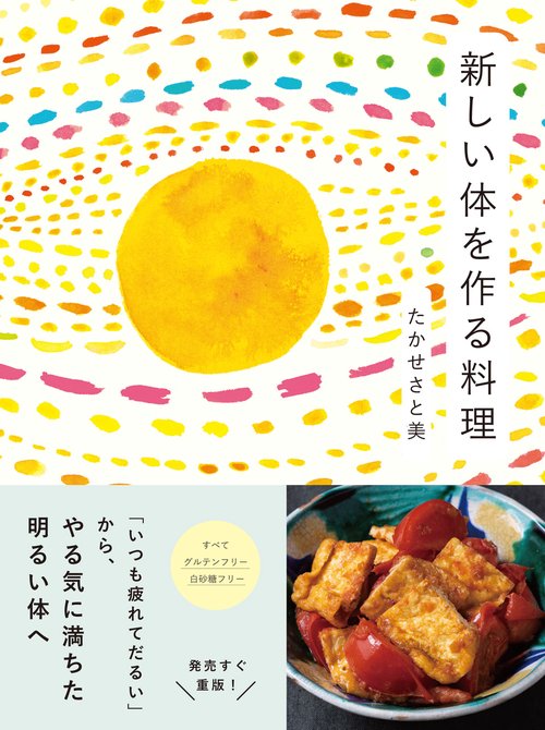 新しい体を作る料理「いつも疲れてだるい」からやる気に満ちた明るい体へ