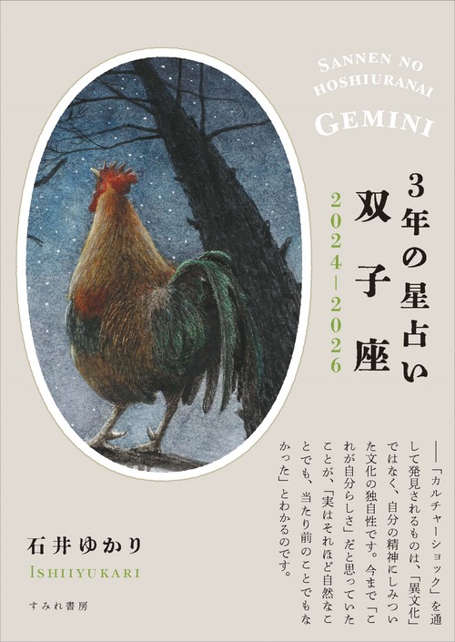 3年の星占い 双子座 2024年‐2026年　