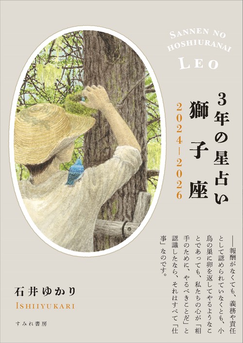 3年の星占い 獅子座 2024年‐2026年　