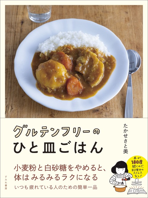 グルテンフリーのひと皿ごはん　