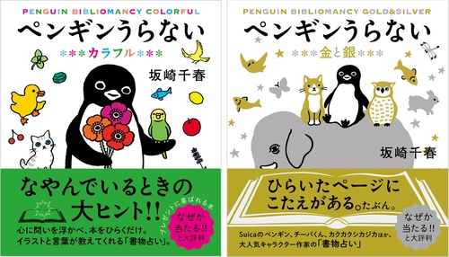 ペンギンうらない金と銀　ペンギンうらないカラフル　２冊セット