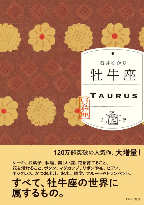 牡牛座 （すみれ書房版）