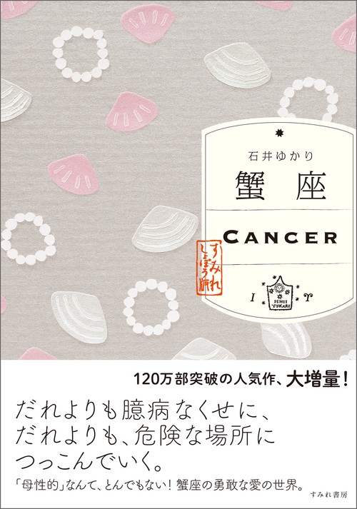 蟹座（すみれ書房版）