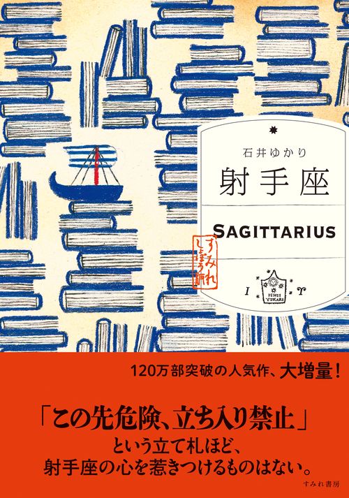 射手座 （すみれ書房版）