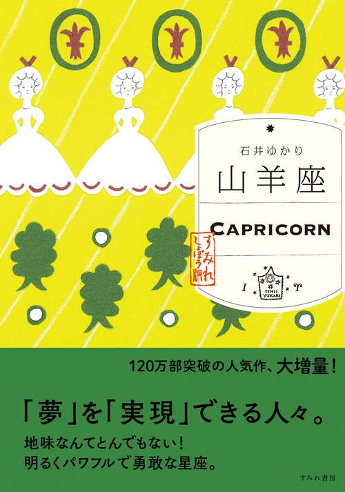 山羊座（すみれ書房版）
