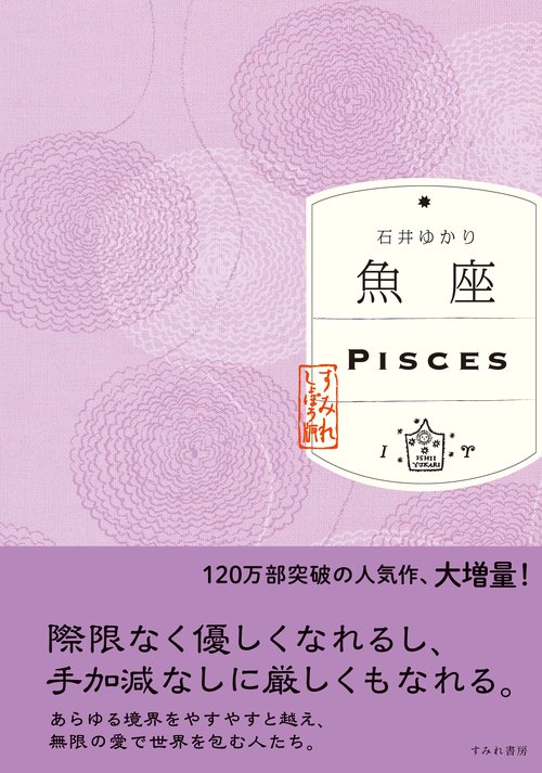 魚座（すみれ書房版）