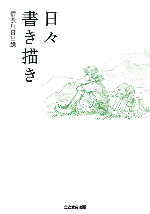 日々書き描き