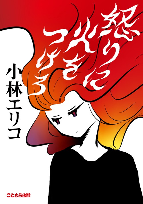 怒りに火をつけろ