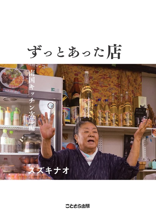 ずっとあった店 南国キッチン次郎編
