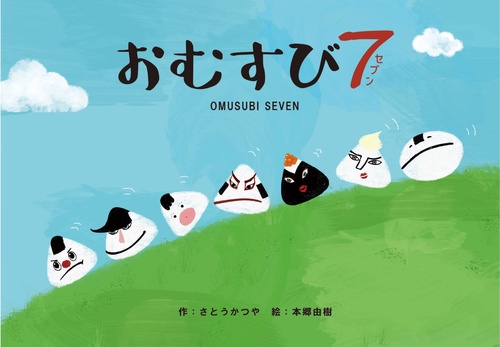 おむすび７