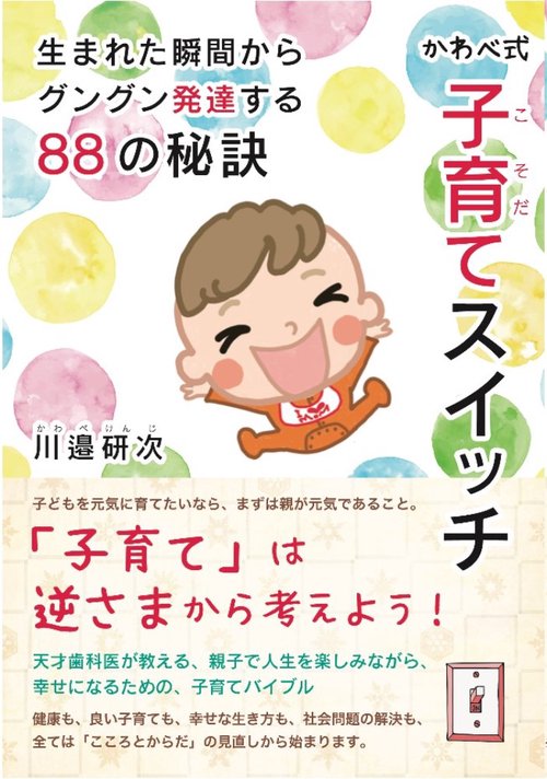 かわべ式 子育てスイッチ