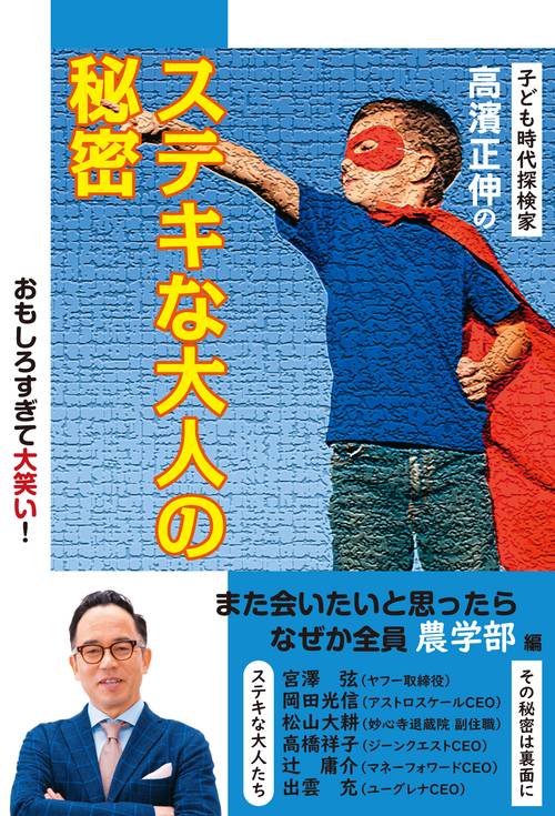 子ども時代探検家 高濱正伸の　ステキな大人の秘密