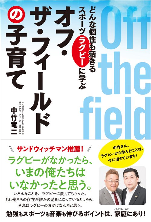 どんな個性も活きるスポーツ・ラグビーに学ぶ　オフ・ザ・フィールドの子育て