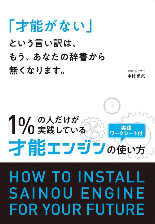 「才能がない」という言い訳は、もう、あなたの辞書から無くなります。　１％の人だけが実践している才能エンジンの使い方