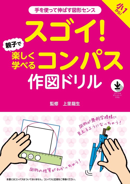 スゴイ！　親子で楽しく学べるコンパス作図ドリル