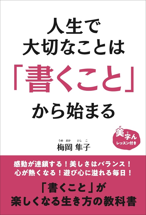 人生で大切なことは「書くこと」から始まる
