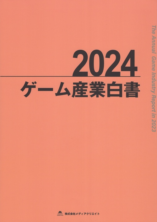 ゲーム産業白書 2024