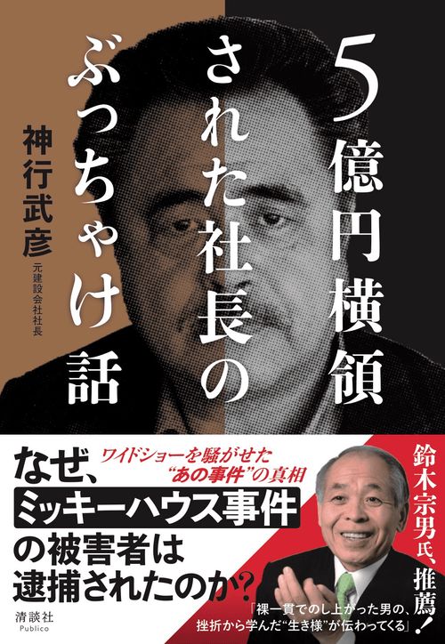 5億円横領された社長のぶっちゃけ話