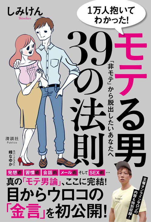 1万人抱いてわかった！ モテる男39の法則