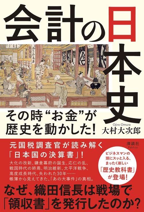 会計の日本史