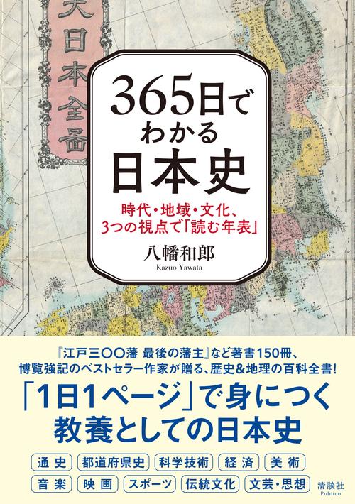 365日でわかる日本史