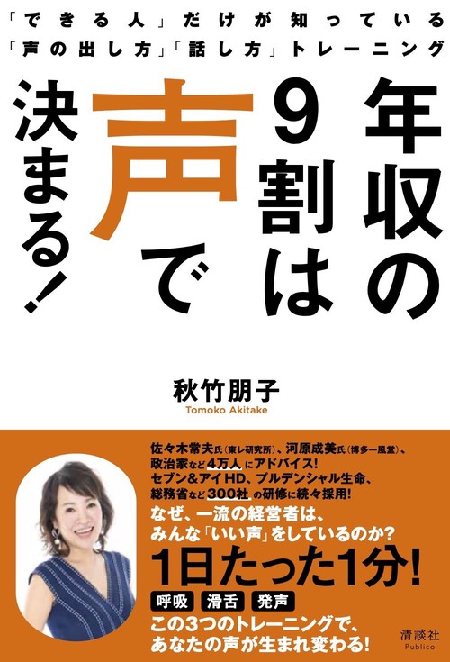 年収の9割は声で決まる！