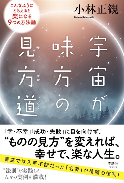 宇宙が味方の見方道
