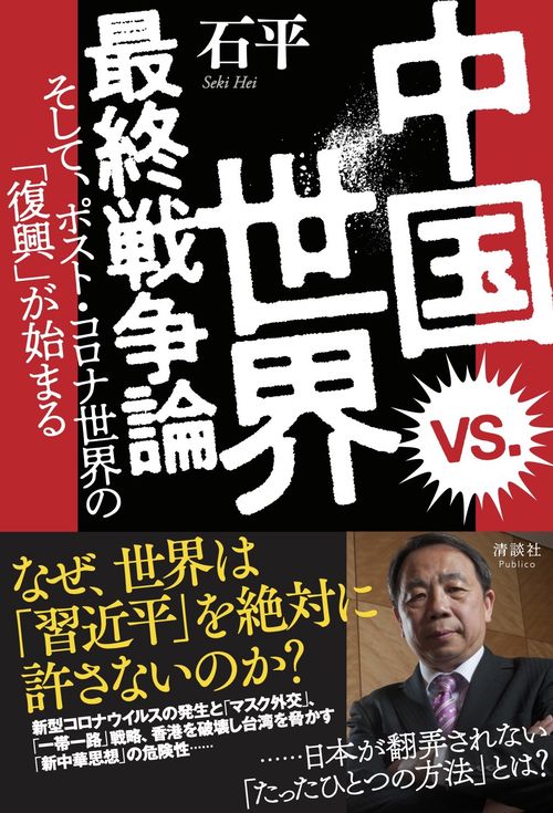 中国 vs. 世界 最終戦争論