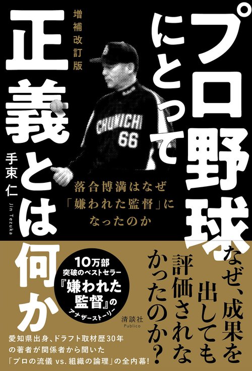 プロ野球にとって正義とは何か 増補改訂版