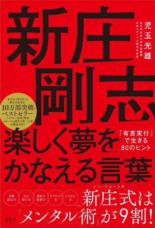 新庄剛志 楽しく夢をかなえる言葉