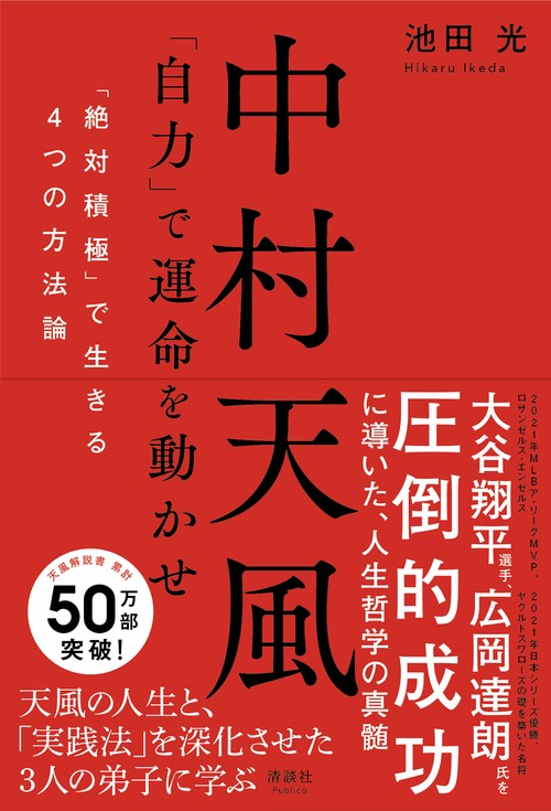 中村天風 「自力」で運命を動かせ