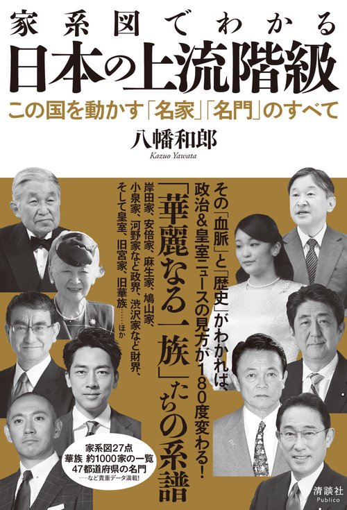 家系図でわかる 日本の上流階級