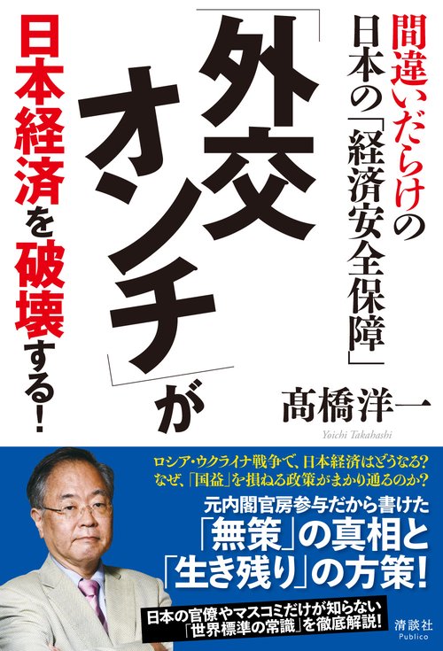 「外交オンチ」が日本経済を破壊する！