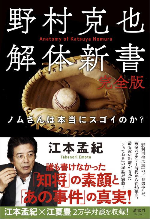 野村克也解体新書 完全版