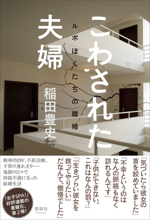 こわされた夫婦