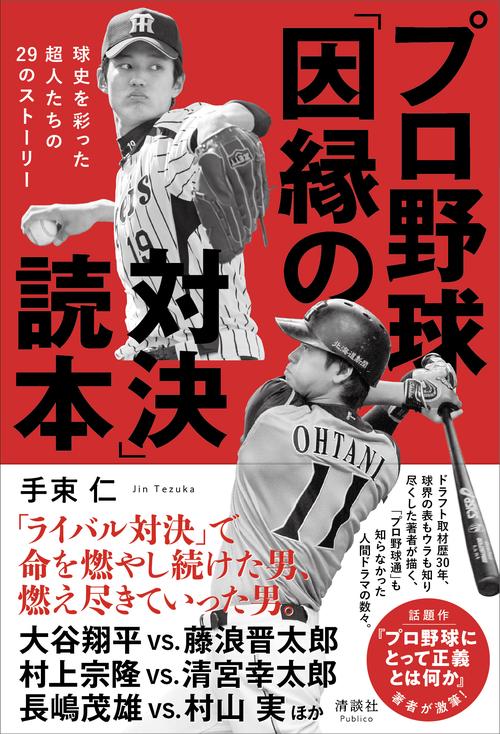 プロ野球「因縁の対決」読本
