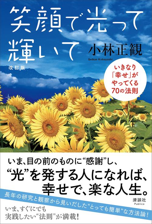 笑顔で光って輝いて 改訂版