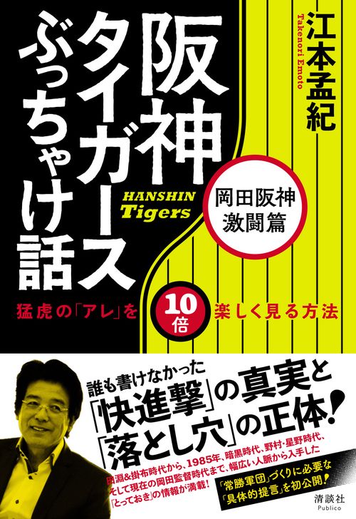 阪神タイガースぶっちゃけ話 岡田阪神激闘篇