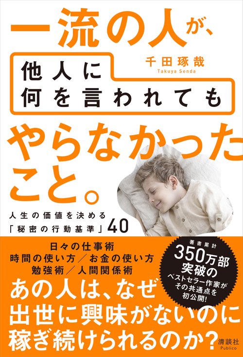 一流の人が、他人に何を言われても やらなかったこと。