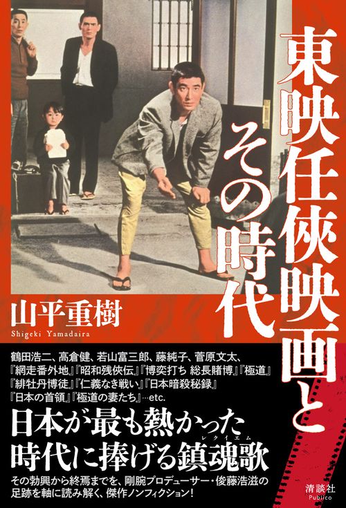 東映任映画とその時代