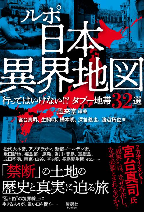 ルポ 日本異界地図