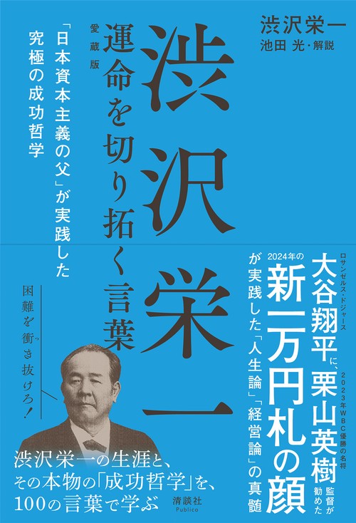 渋沢栄一 運命を切り拓く言葉