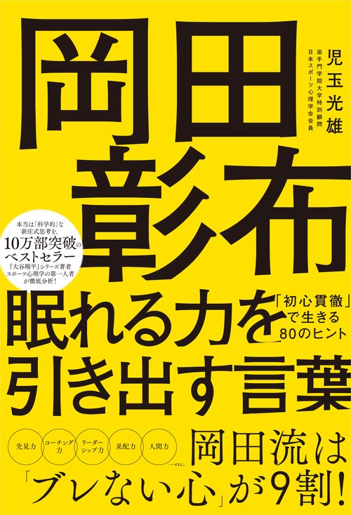岡田彰布 眠れる力を引き出す言葉