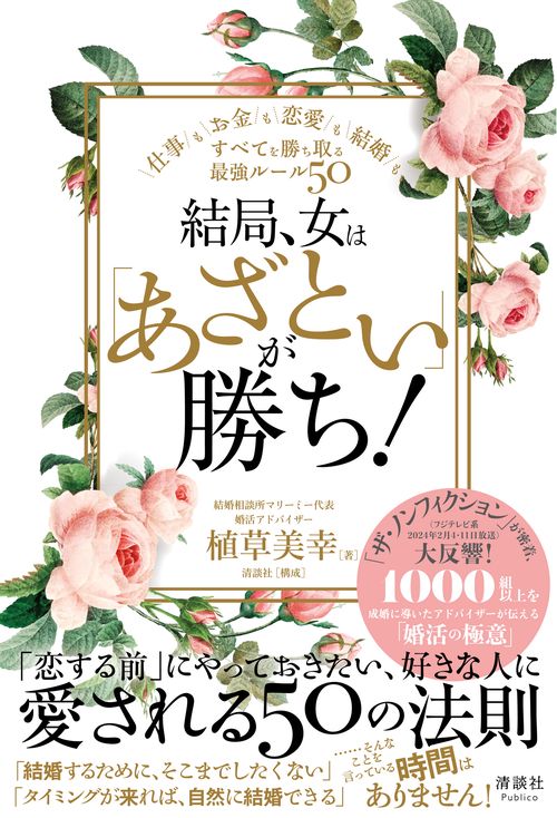 結局、女は「あざとい」が勝ち！